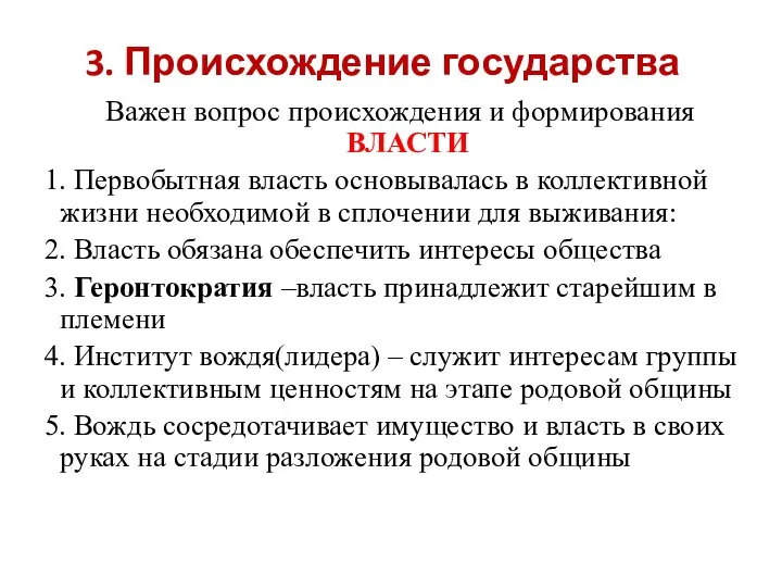 3. Происхождение государства Важен вопрос происхождения и формирования ВЛАСТИ 1. Первобытная