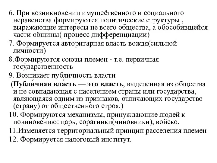 . 6. При возникновении имущественного и социального неравенства формируются политические структуры