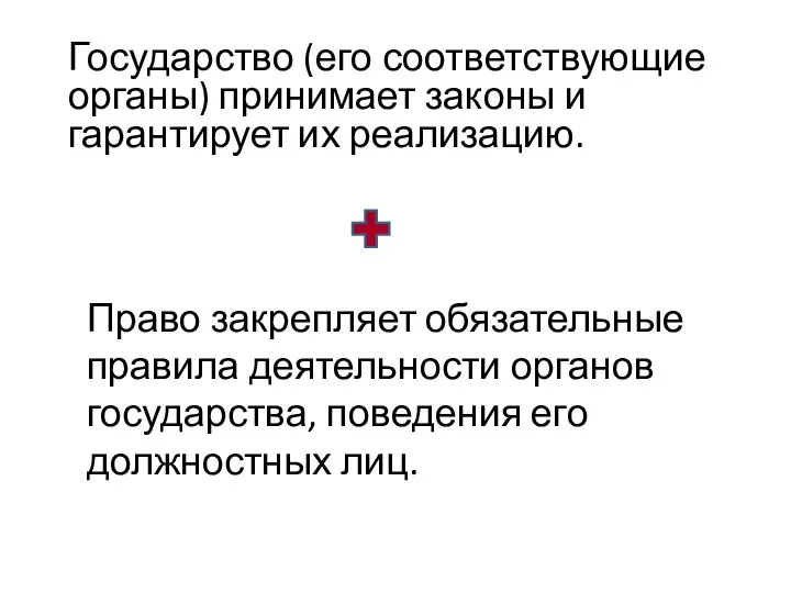 Государство (его соответствующие органы) принимает законы и гарантирует их реализацию. Право