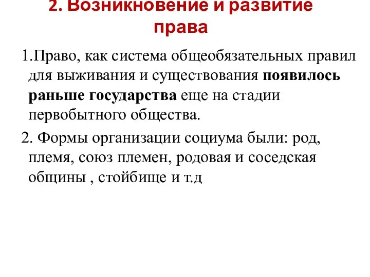 2. Возникновение и развитие права 1.Право, как система общеобязательных правил для