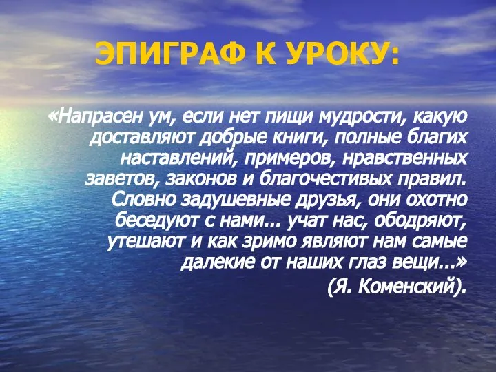 ЭПИГРАФ К УРОКУ: «Напрасен ум, если нет пищи мудрости, какую доставляют