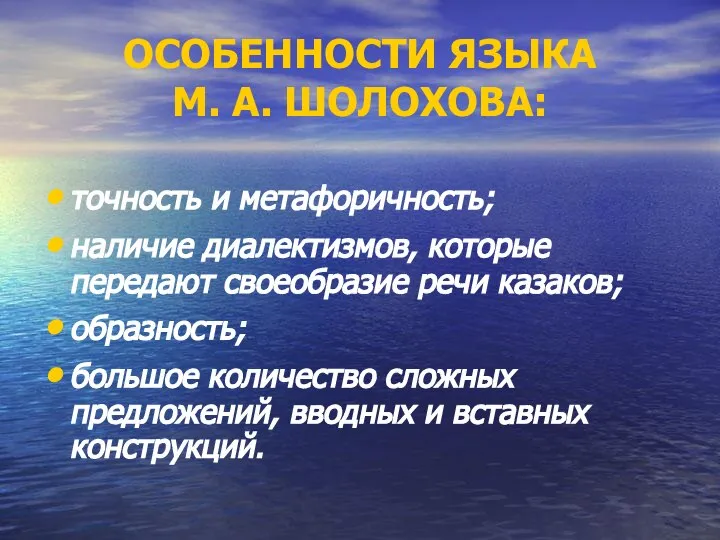 ОСОБЕННОСТИ ЯЗЫКА М. А. ШОЛОХОВА: точность и метафоричность; наличие диалектизмов, которые