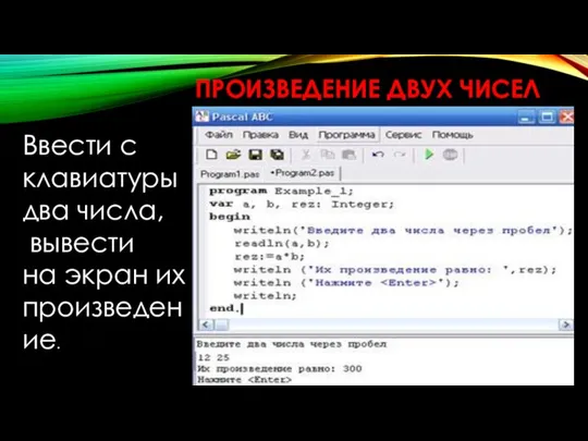 ПРОИЗВЕДЕНИЕ ДВУХ ЧИСЕЛ Ввести с клавиатуры два числа, вывести на экран их произведение.