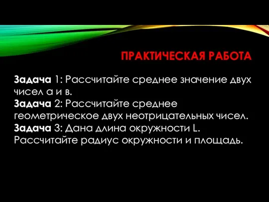 ПРАКТИЧЕСКАЯ РАБОТА Задача 1: Рассчитайте среднее значение двух чисел а и