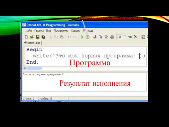 Программа Результат исполнения Остановка выполнения программы