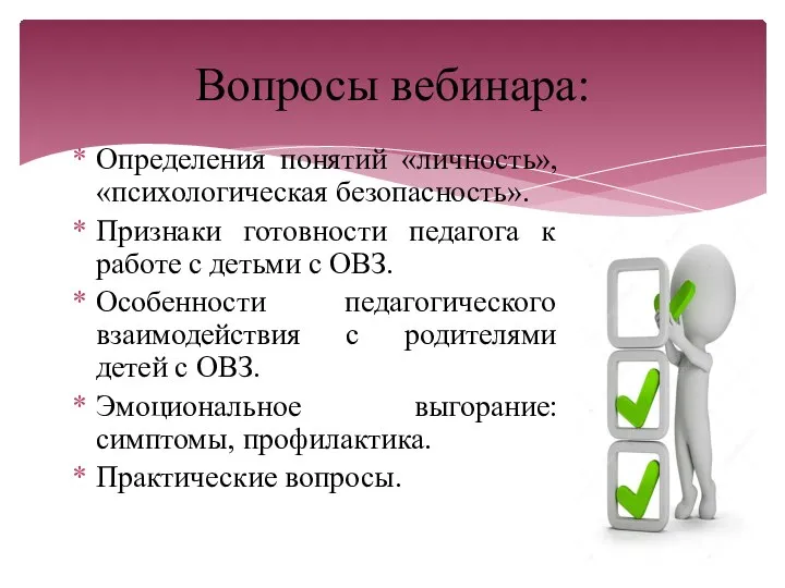 Определения понятий «личность», «психологическая безопасность». Признаки готовности педагога к работе с