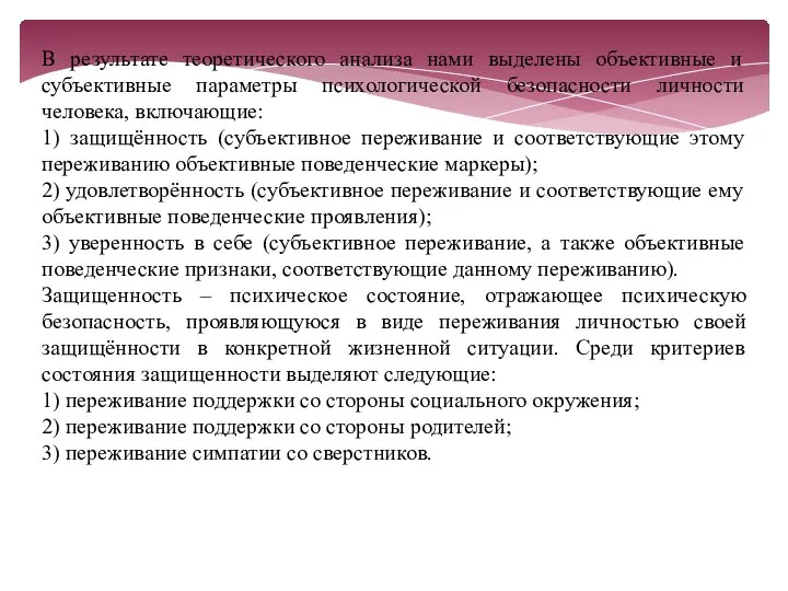 В результате теоретического анализа нами выделены объективные и субъективные параметры психологической