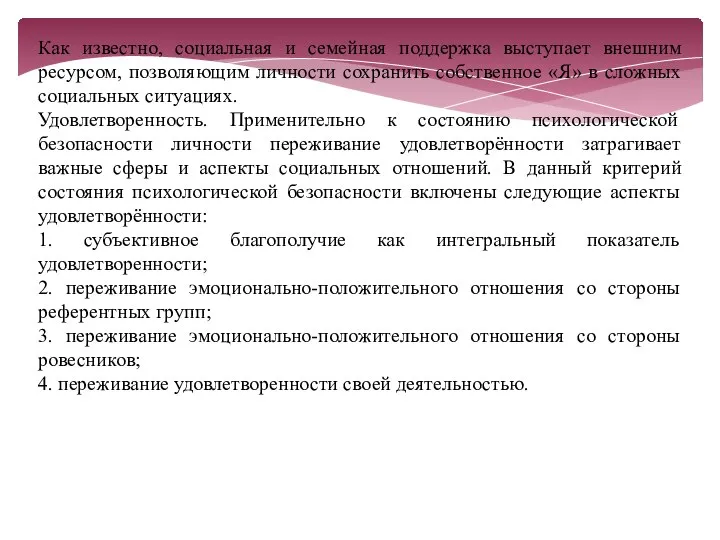 Как известно, социальная и семейная поддержка выступает внешним ресурсом, позволяющим личности