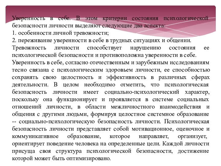 Уверенность в себе. В этом критерии состояния психологической безопасности личности выделяют