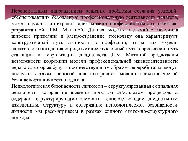 Перспективным направлением решения проблемы создания условий, обеспечивающих безопасную профессиональную деятельность педагога,