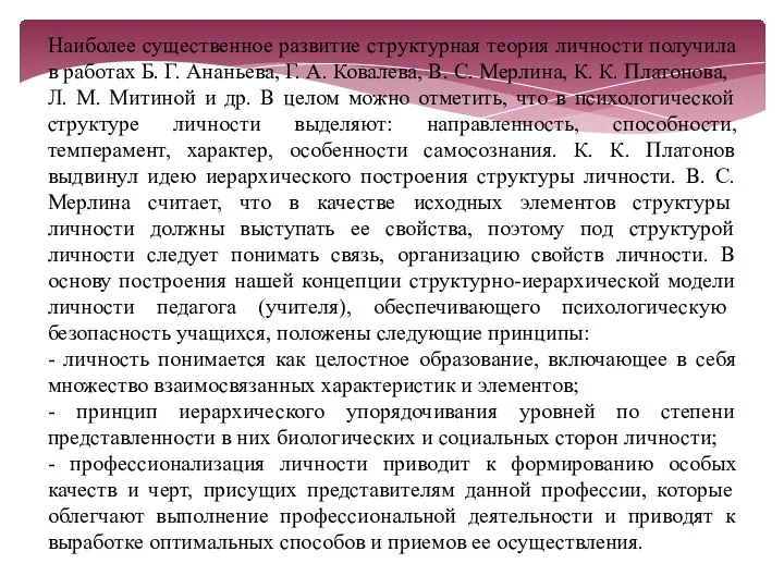 Наиболее существенное развитие структурная теория личности получила в работах Б. Г.