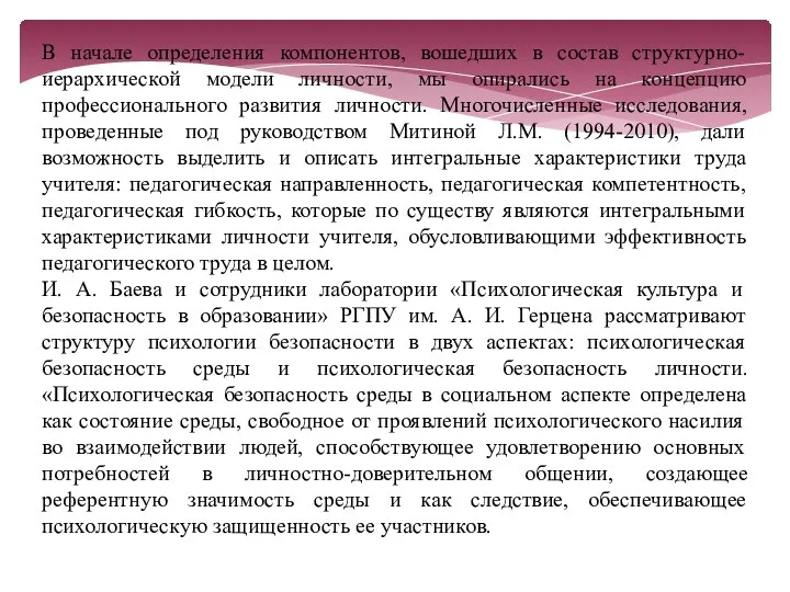 В начале определения компонентов, вошедших в состав структурно-иерархической модели личности, мы