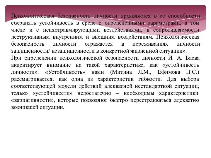 Психологическая безопасность личности проявляется в ее способности сохранять устойчивость в среде