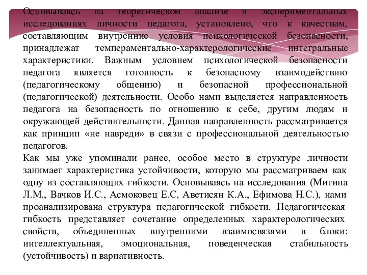 Основываясь на теоретическом анализе и экспериментальных исследованиях личности педагога, установлено, что