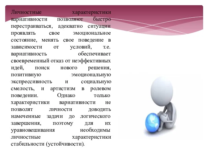 Личностные характеристики вариативности позволяют быстро перестраиваться, адекватно ситуации проявлять свое эмоциональное