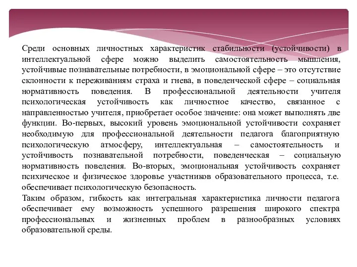 Среди основных личностных характеристик стабильности (устойчивости) в интеллектуальной сфере можно выделить