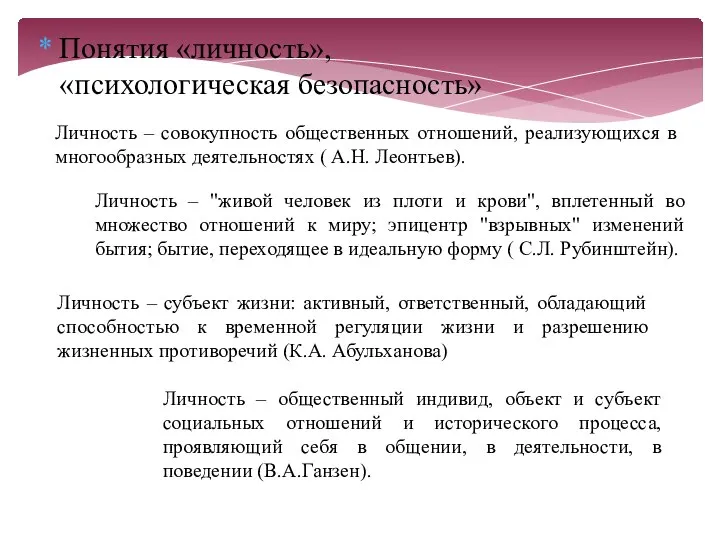 Понятия «личность», «психологическая безопасность» Личность – совокупность общественных отношений, реализующихся в