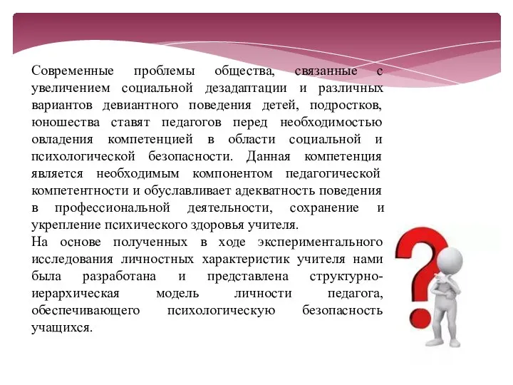 Современные проблемы общества, связанные с увеличением социальной дезадаптации и различных вариантов