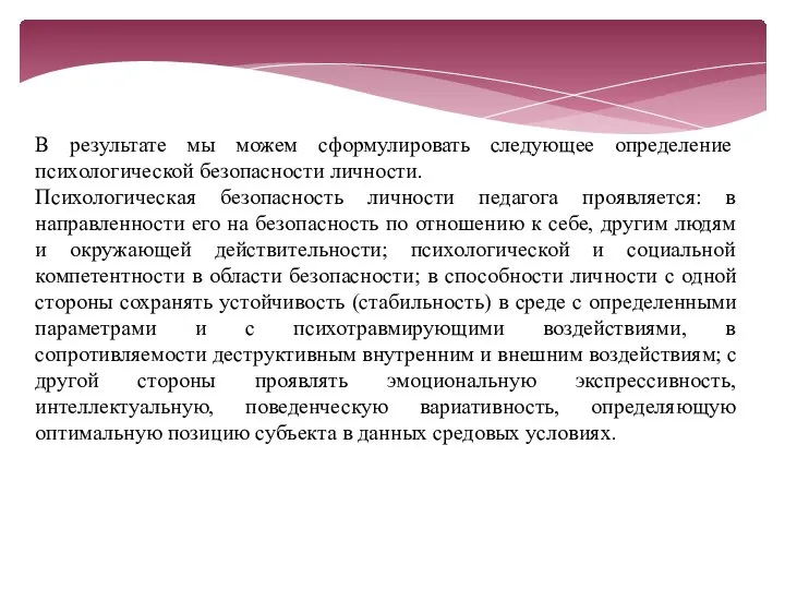 В результате мы можем сформулировать следующее определение психологической безопасности личности. Психологическая