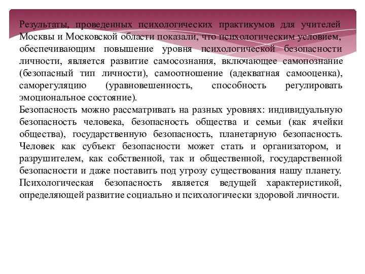 Результаты, проведенных психологических практикумов для учителей Москвы и Московской области показали,