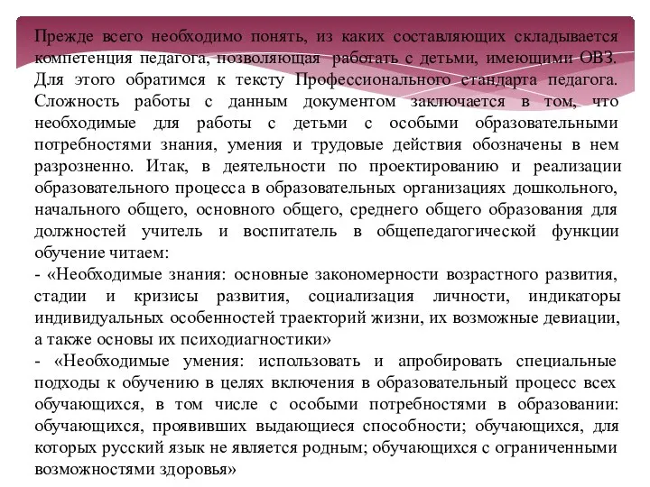 Прежде всего необходимо понять, из каких составляющих складывается компетенция педагога, позволяющая