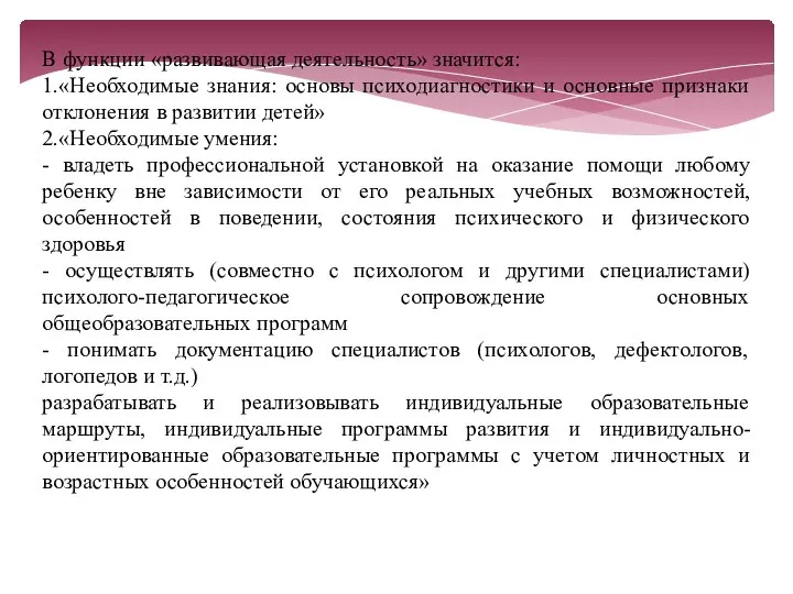 В функции «развивающая деятельность» значится: 1.«Необходимые знания: основы психодиагностики и основные