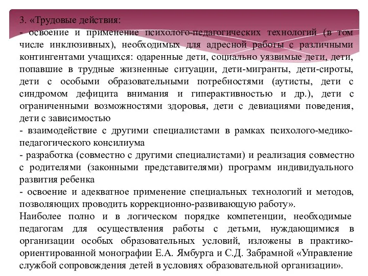 3. «Трудовые действия: - освоение и применение психолого-педагогических технологий (в том