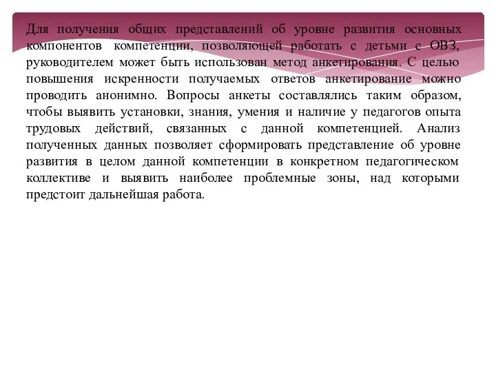 Для получения общих представлений об уровне развития основных компонентов компетенции, позволяющей