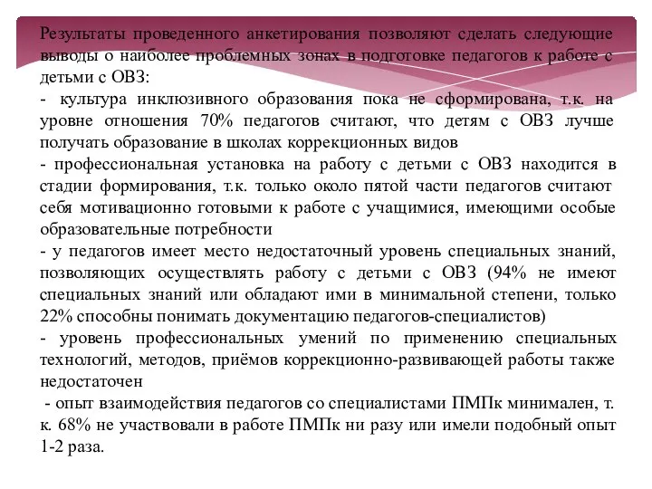 Результаты проведенного анкетирования позволяют сделать следующие выводы о наиболее проблемных зонах