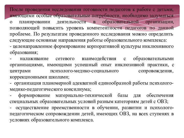 После проведения исследования готовности педагогов к работе с детьми, имеющими особые