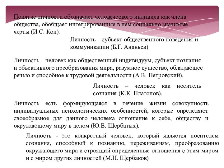 Понятие личности обозначает человеческого индивида как члена общества, обобщает интегрированные в