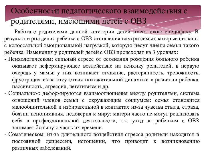 Особенности педагогического взаимодействия с родителями, имеющими детей с ОВЗ Работа с