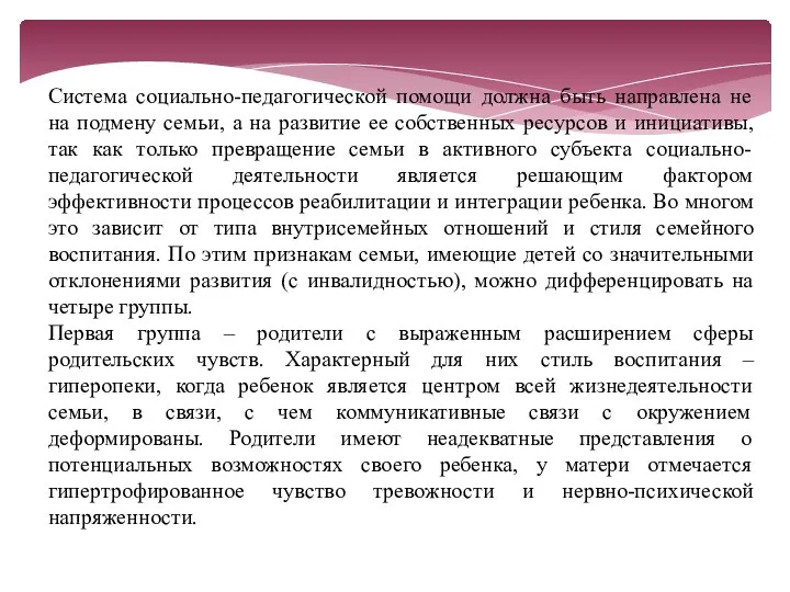 Система социально-педагогической помощи должна быть направлена не на подмену семьи, а