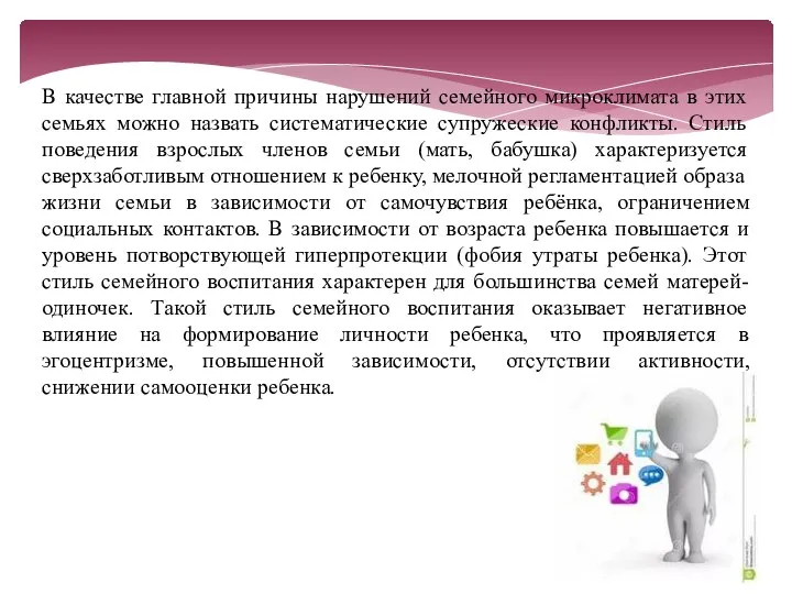 В качестве главной причины нарушений семейного микроклимата в этих семьях можно