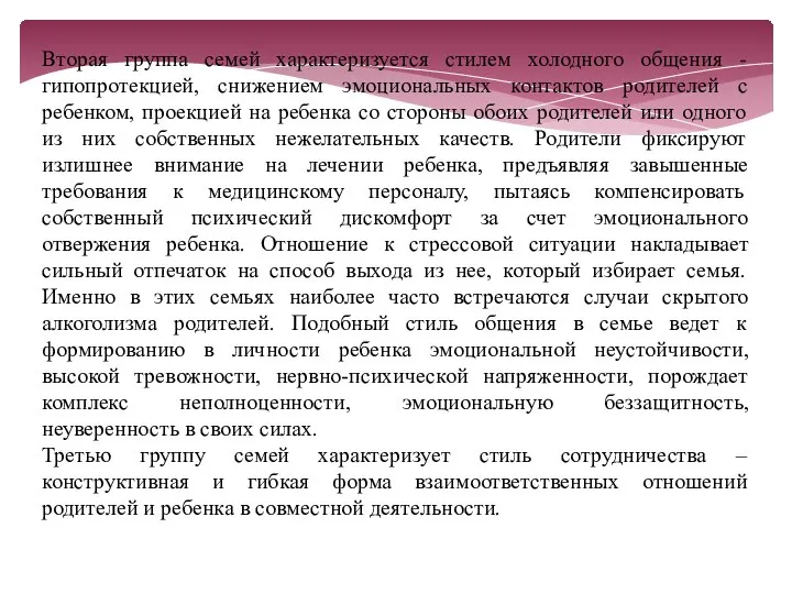 Вторая группа семей характеризуется стилем холодного общения - гипопротекцией, снижением эмоциональных