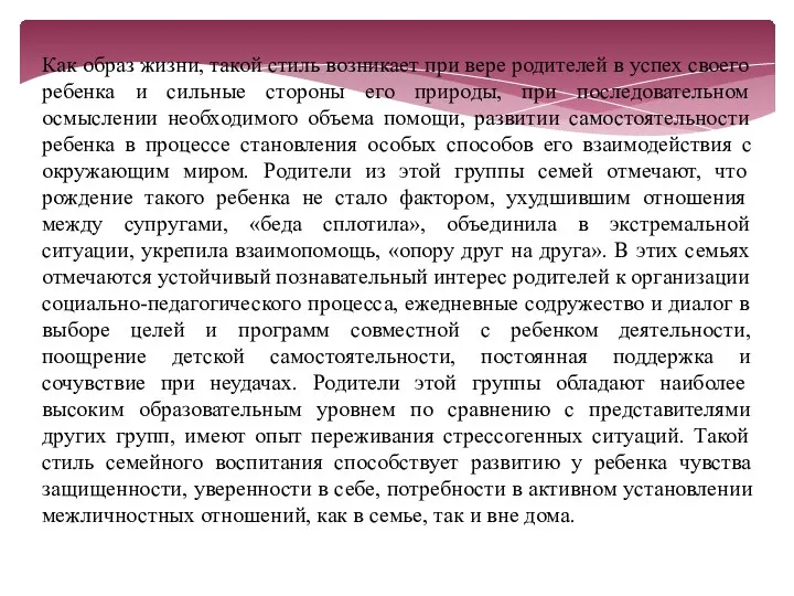 Как образ жизни, такой стиль возникает при вере родителей в успех