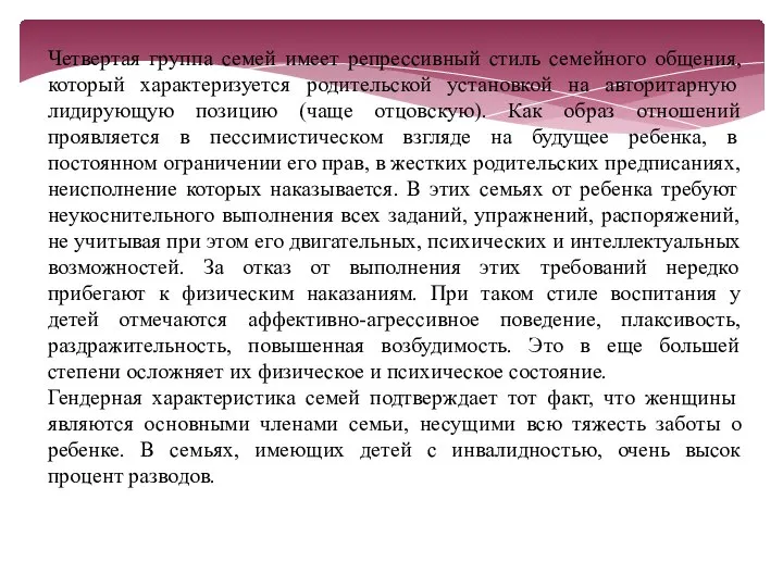 Четвертая группа семей имеет репрессивный стиль семейного общения, который характеризуется родительской