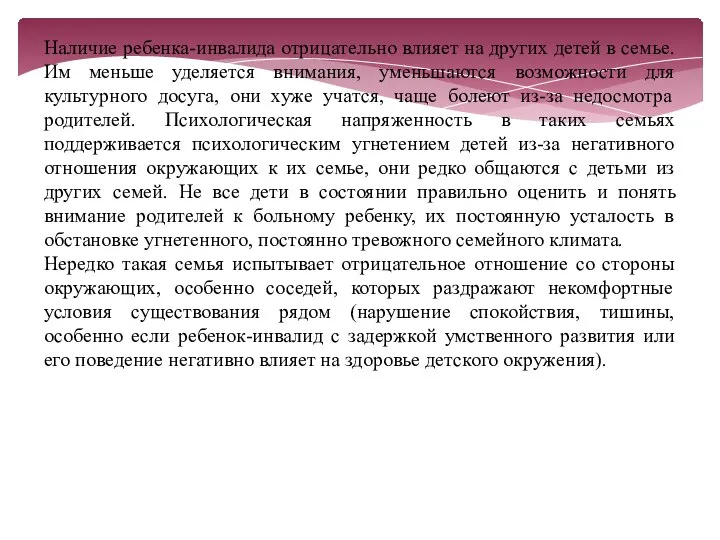 Наличие ребенка-инвалида отрицательно влияет на других детей в семье. Им меньше