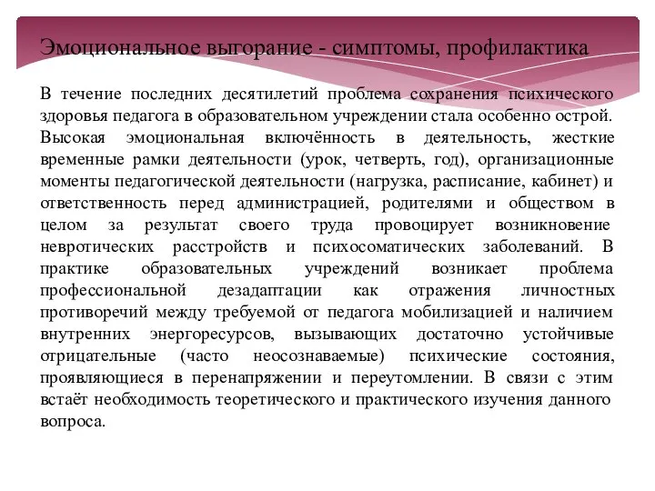 Эмоциональное выгорание - симптомы, профилактика В течение последних десятилетий проблема сохранения