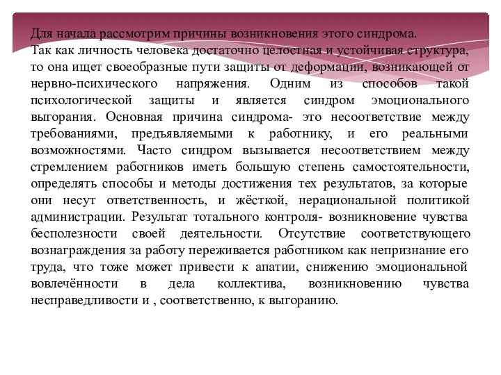 Для начала рассмотрим причины возникновения этого синдрома. Так как личность человека