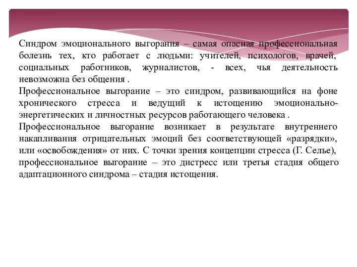 Синдром эмоционального выгорания – самая опасная профессиональная болезнь тех, кто работает