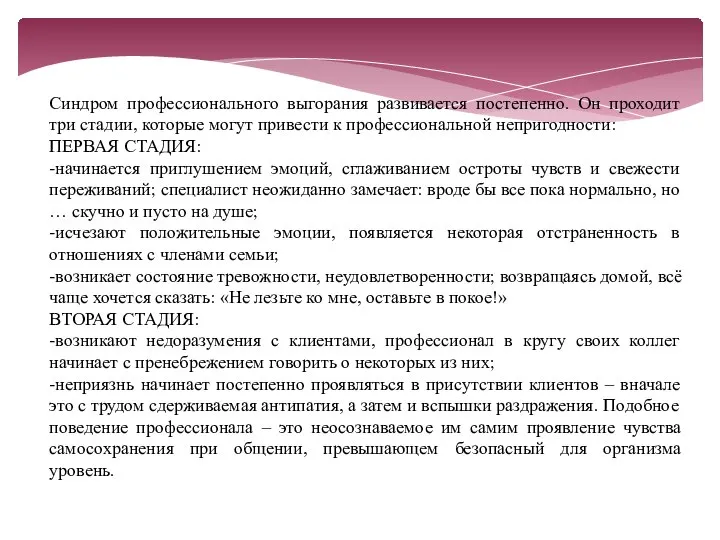 Синдром профессионального выгорания развивается постепенно. Он проходит три стадии, которые могут