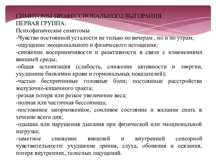 СИМПТОМЫ ПРОФЕССИОНАЛЬНОГО ВЫГОРАНИЯ ПЕРВАЯ ГРУППА: Психофизические симптомы -Чувство постоянной усталости не