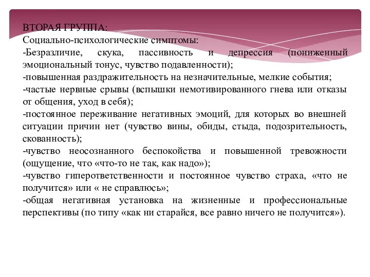 ВТОРАЯ ГРУППА: Социально-психологические симптомы: -Безразличие, скука, пассивность и депрессия (пониженный эмоциональный