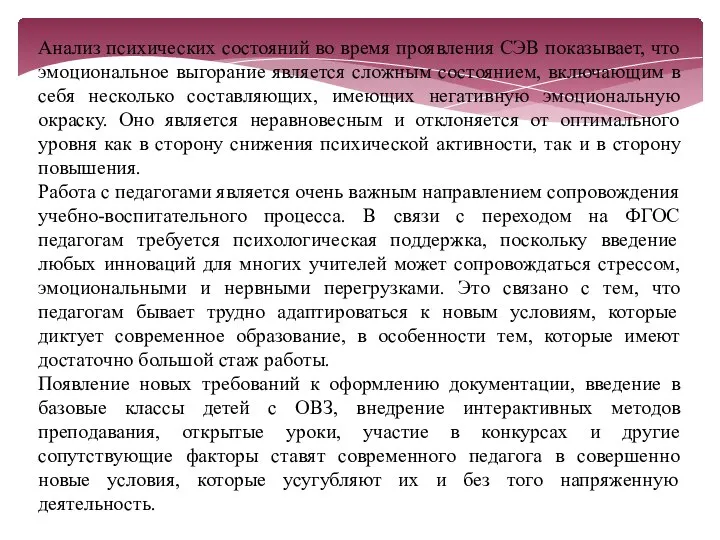 Анализ психических состояний во время проявления СЭВ показывает, что эмоциональное выгорание