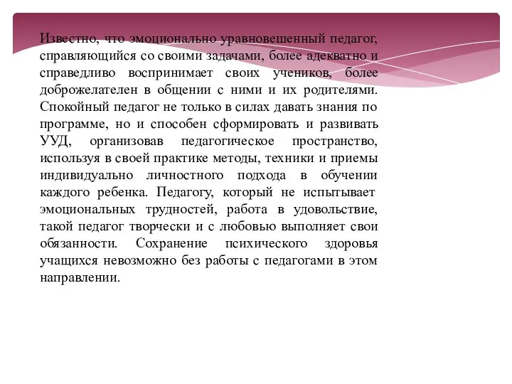 Известно, что эмоционально уравновешенный педагог, справляющийся со своими задачами, более адекватно