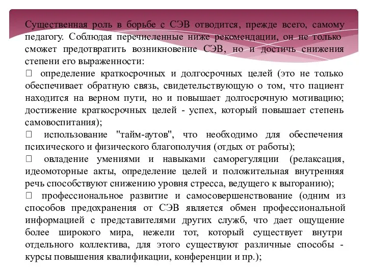 Существенная роль в борьбе с СЭВ отводится, прежде всего, самому педагогу.