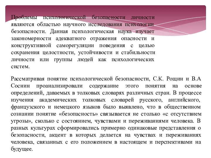 Проблемы психологической безопасности личности являются областью научного исследования психологии безопасности. Данная