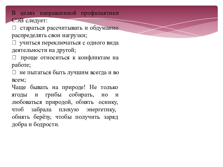 В целях направленной профилактики СЭВ следует:  стараться рассчитывать и обдуманно