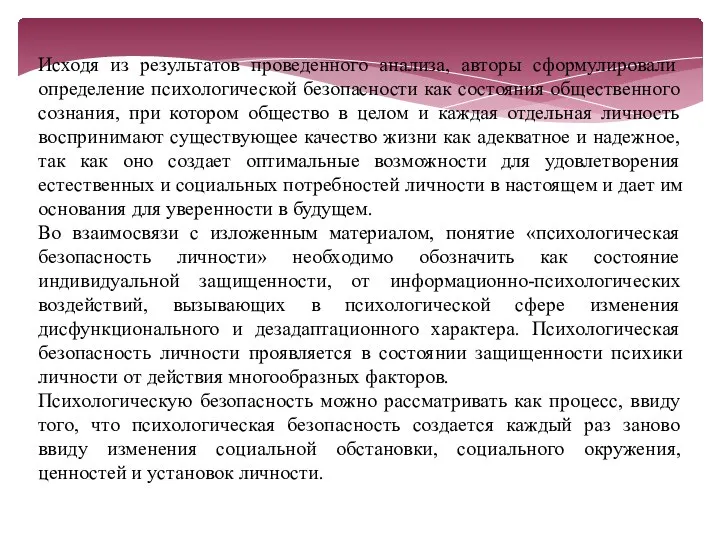 Исходя из результатов проведенного анализа, авторы сформулировали определение психологической безопасности как